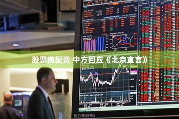 股票微配资 中方回应《北京宣言》