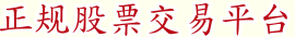 正规股票交易平台