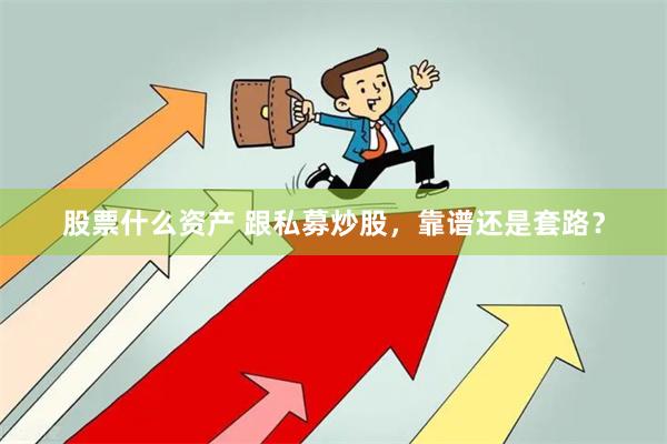 股票什么资产 跟私募炒股，靠谱还是套路？