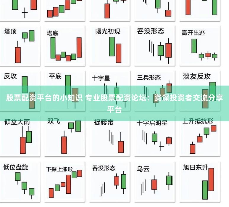 股票配资平台的小知识 专业股票配资论坛：资深投资者交流分享平台