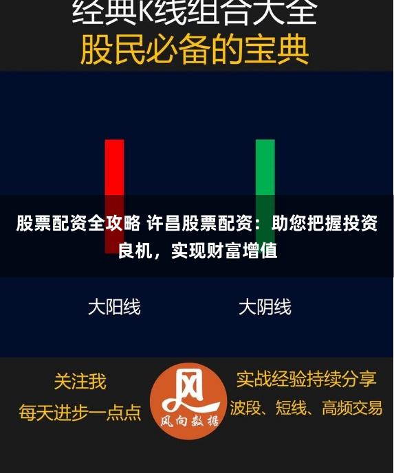 股票配资全攻略 许昌股票配资：助您把握投资良机，实现财富增值