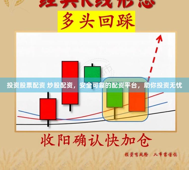 投资股票配资 炒股配资，安全可靠的配资平台，助你投资无忧