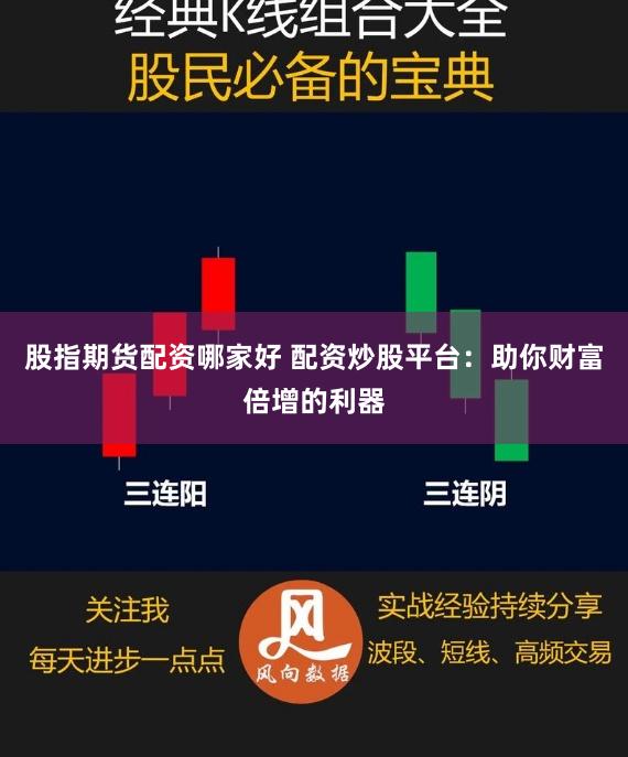 股指期货配资哪家好 配资炒股平台：助你财富倍增的利器