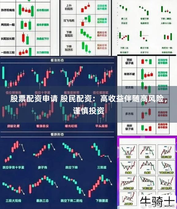 股票配资申请 股民配资：高收益伴随高风险，谨慎投资