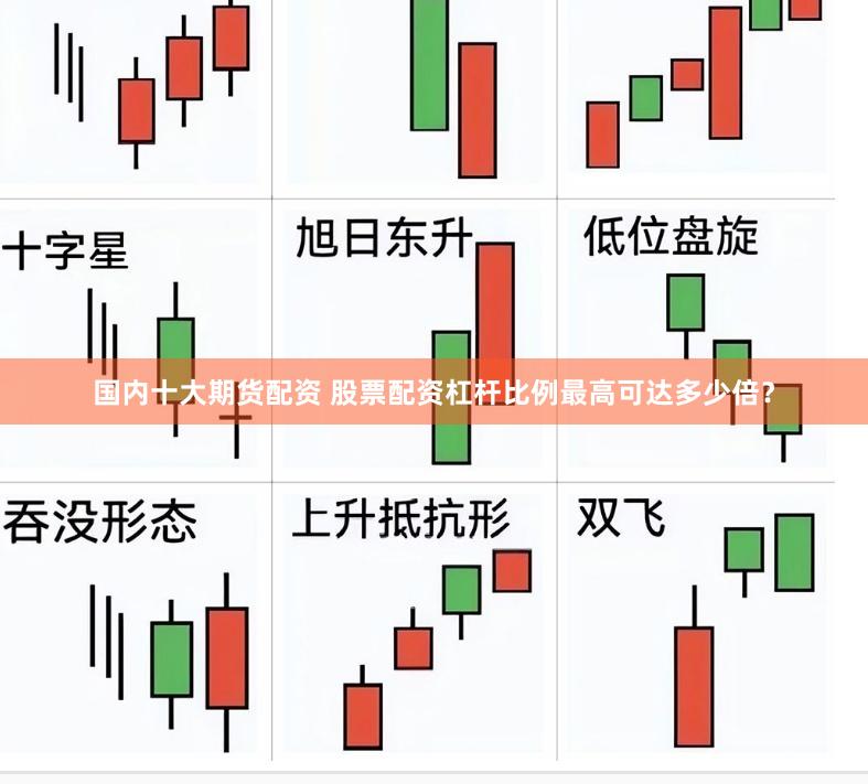 国内十大期货配资 股票配资杠杆比例最高可达多少倍？