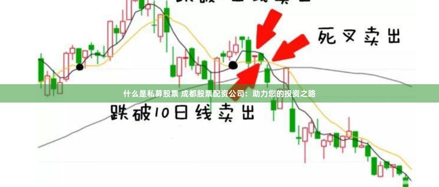 什么是私募股票 成都股票配资公司：助力您的投资之路