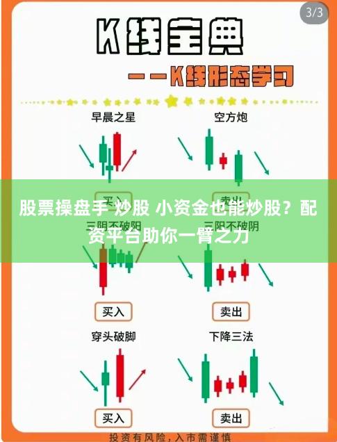 股票操盘手 炒股 小资金也能炒股？配资平台助你一臂之力